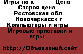 Игры на хbox 360 › Цена ­ 100 › Старая цена ­ 500 - Ростовская обл., Новочеркасск г. Компьютеры и игры » Игровые приставки и игры   